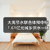 大禹节水联合体预中标1.61亿元城乡供水一体化项目(图2) 大禹节水联合体预中标1.61亿元城乡供水一体化项目(图2)