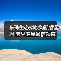 东珠生态拟收购凯睿星通 跨界卫星通信领域(图3) 东珠生态拟收购凯睿星通 跨界卫星通信领域(图3)