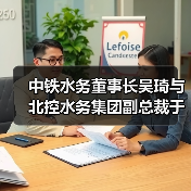中铁水务董事长吴琦与北控水务集团副总裁于良法举行会谈(图1) 中铁水务董事长吴琦与北控水务集团副总裁于良法举行会谈(图1)