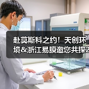 赴莫斯科之约!天创环境&浙江易膜邀您共探2025俄罗斯水处理展(图1) 赴莫斯科之约!天创环境&浙江易膜邀您共探2025俄罗斯水处理展(图1)