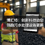 博汇特:创新科技助您领跑污水处理设施更新新赛道(图1) 博汇特:创新科技助您领跑污水处理设施更新新赛道(图1)