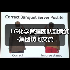 LG化学管理团队到隶润·集团访问交流(图1) LG化学管理团队到隶润·集团访问交流(图1)