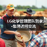 LG化学管理团队到隶润·集团访问交流(图2) LG化学管理团队到隶润·集团访问交流(图2)