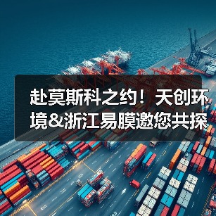 赴莫斯科之约!天创环境&浙江易膜邀您共探2025俄罗斯水处理展(图2) 赴莫斯科之约!天创环境&浙江易膜邀您共探2025俄罗斯水处理展(图2)