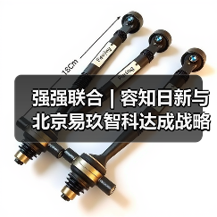 强强联合 | 容知日新与北京易玖智科达成战略合作,共筑工业绿色智能未来(图2) 强强联合 | 容知日新与北京易玖智科达成战略合作,共筑工业绿色智能未来(图2)