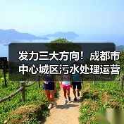 发力三大方向!成都市中心城区污水处理运营加速升级(图2) 发力三大方向!成都市中心城区污水处理运营加速升级(图2)
