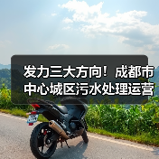 发力三大方向!成都市中心城区污水处理运营加速升级(图1) 发力三大方向!成都市中心城区污水处理运营加速升级(图1)