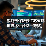 鹏鹞环保斩获江苏省环境技术进步奖一等奖,PPMI装配式水处理系统引领行业创新(图3) 鹏鹞环保斩获江苏省环境技术进步奖一等奖,PPMI装配式水处理系统引领行业创新(图3)