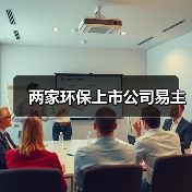 两家环保上市公司易主(图3) 两家环保上市公司易主(图3)
