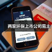 两家环保上市公司易主(图1) 两家环保上市公司易主(图1)