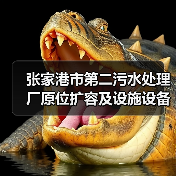 张家港市第二污水处理厂原位扩容及设施设备更新改造工程(EPC)总承包项目开工建设(图4) 张家港市第二污水处理厂原位扩容及设施设备更新改造工程(EPC)总承包项目开工建设(图4)