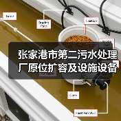 张家港市第二污水处理厂原位扩容及设施设备更新改造工程(EPC)总承包项目开工建设(图2) 张家港市第二污水处理厂原位扩容及设施设备更新改造工程(EPC)总承包项目开工建设(图2)