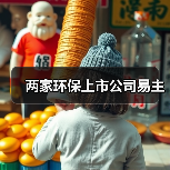 两家环保上市公司易主(图2) 两家环保上市公司易主(图2)
