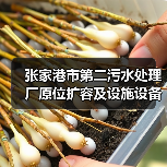张家港市第二污水处理厂原位扩容及设施设备更新改造工程(EPC)总承包项目开工建设(图1) 张家港市第二污水处理厂原位扩容及设施设备更新改造工程(EPC)总承包项目开工建设(图1)