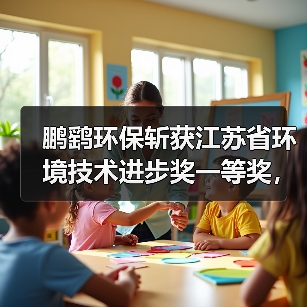 鹏鹞环保斩获江苏省环境技术进步奖一等奖,PPMI装配式水处理系统引领行业创新(图2) 鹏鹞环保斩获江苏省环境技术进步奖一等奖,PPMI装配式水处理系统引领行业创新(图2)