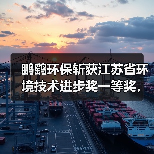 鹏鹞环保斩获江苏省环境技术进步奖一等奖,PPMI装配式水处理系统引领行业创新(图4) 鹏鹞环保斩获江苏省环境技术进步奖一等奖,PPMI装配式水处理系统引领行业创新(图4)