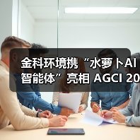 金科环境携“水萝卜AI 智能体”亮相 AGCI 2025 深圳通用人工智能展,深入实施“人工智能+”产业发展行动(图1) 金科环境携“水萝卜AI 智能体”亮相 AGCI 2025 深圳通用人工智能展,深入实施“人工智能+”产业发展行动(图1)
