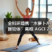 金科环境携“水萝卜AI 智能体”亮相 AGCI 2025 深圳通用人工智能展,深入实施“人工智能+”产业发展行动(图2) 金科环境携“水萝卜AI 智能体”亮相 AGCI 2025 深圳通用人工智能展,深入实施“人工智能+”产业发展行动(图2)