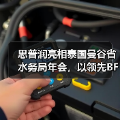 思普润亮相泰国曼谷省水务局年会,以领先BFM技术赋能东南亚水环境可持续发展(图4) 思普润亮相泰国曼谷省水务局年会,以领先BFM技术赋能东南亚水环境可持续发展(图4)