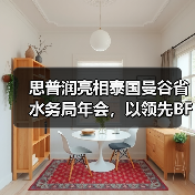 思普润亮相泰国曼谷省水务局年会,以领先BFM技术赋能东南亚水环境可持续发展(图3) 思普润亮相泰国曼谷省水务局年会,以领先BFM技术赋能东南亚水环境可持续发展(图3)