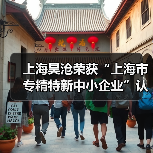 上海昊沧荣获“上海市专精特新中小企业”认证(图2) 上海昊沧荣获“上海市专精特新中小企业”认证(图2)