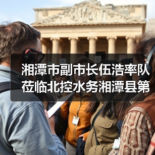 湘潭市副市长伍浩率队莅临北控水务湘潭县第一污水处理厂调研指导(图4) 湘潭市副市长伍浩率队莅临北控水务湘潭县第一污水处理厂调研指导(图4)
