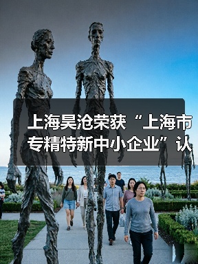 上海昊沧荣获“上海市专精特新中小企业”认证(图1) 上海昊沧荣获“上海市专精特新中小企业”认证(图1)