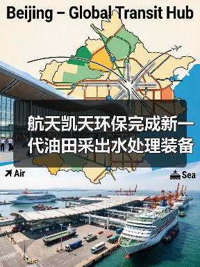航天凯天环保完成新一代油田采出水处理装备研发试制(图1) 航天凯天环保完成新一代油田采出水处理装备研发试制(图1)