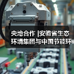 央地合作 |安徽省生态环境集团与中国节能环保集团、中盐集团签订战略合作协议