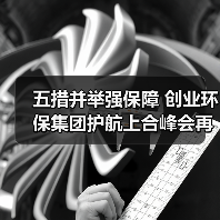 五措并举强保障 创业环保集团护航上合峰会再生水供水(图1) 五措并举强保障 创业环保集团护航上合峰会再生水供水(图1)