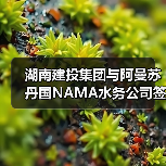 湖南建投集团与阿曼苏丹国NAMA水务公司签署战略合作协议(图2) 湖南建投集团与阿曼苏丹国NAMA水务公司签署战略合作协议(图2)
