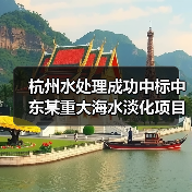 杭州水处理成功中标中东某重大海水淡化项目(图1) 杭州水处理成功中标中东某重大海水淡化项目(图1)