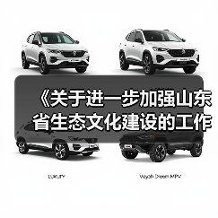 《关于进一步加强山东省生态文化建设的工作方案》的通知(图2) 《关于进一步加强山东省生态文化建设的工作方案》的通知(图2)