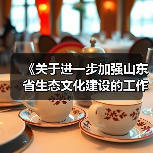 《关于进一步加强山东省生态文化建设的工作方案》的通知(图4) 《关于进一步加强山东省生态文化建设的工作方案》的通知(图4)