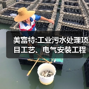 美富特:工业污水处理项目工艺、电气安装工程采购招标(图4) 美富特:工业污水处理项目工艺、电气安装工程采购招标(图4)