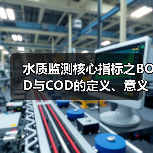 水质监测核心指标之BOD与COD的定义、意义及应用(图1) 水质监测核心指标之BOD与COD的定义、意义及应用(图1)