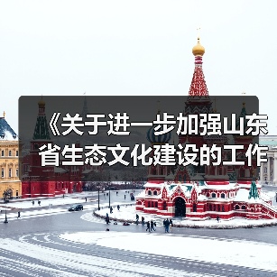 《关于进一步加强山东省生态文化建设的工作方案》的通知(图1) 《关于进一步加强山东省生态文化建设的工作方案》的通知(图1)