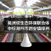 葛洲坝生态环保联合体中标湖州市泗安镇绿洲污水处理厂三期扩建工程EPC总承包(图3) 葛洲坝生态环保联合体中标湖州市泗安镇绿洲污水处理厂三期扩建工程EPC总承包(图3)