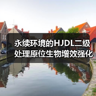 永续环境的HJDL二级处理原位生物增效强化工艺:迈向国际先进水平的创新之路(图4) 永续环境的HJDL二级处理原位生物增效强化工艺:迈向国际先进水平的创新之路(图4)