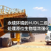 永续环境的HJDL二级处理原位生物增效强化工艺:迈向国际先进水平的创新之路(图1) 永续环境的HJDL二级处理原位生物增效强化工艺:迈向国际先进水平的创新之路(图1)