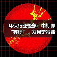 环保行业怪象:中标即“弃标”,为何宁得罪甲方也不干了?(图4) 环保行业怪象:中标即“弃标”,为何宁得罪甲方也不干了?(图4)