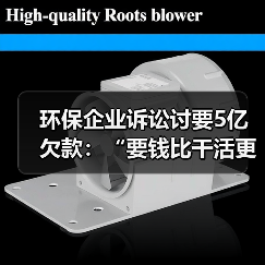 环保企业诉讼讨要5亿欠款:“要钱比干活更难”(图4) 环保企业诉讼讨要5亿欠款:“要钱比干活更难”(图4)