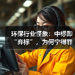 环保行业怪象:中标即“弃标”,为何宁得罪甲方也不干了?(图3) 环保行业怪象:中标即“弃标”,为何宁得罪甲方也不干了?(图3)
