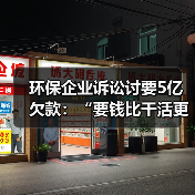 环保企业诉讼讨要5亿欠款:“要钱比干活更难”(图3) 环保企业诉讼讨要5亿欠款:“要钱比干活更难”(图3)