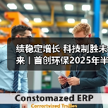 绩稳定增长 科技制胜未来丨首创环保2025年半年报披露(图4) 绩稳定增长 科技制胜未来丨首创环保2025年半年报披露(图4)