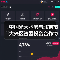 中国光大水务与北京市大兴区签署投资合作协议(图4) 中国光大水务与北京市大兴区签署投资合作协议(图4)