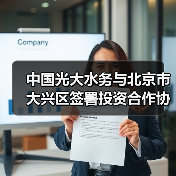 中国光大水务与北京市大兴区签署投资合作协议(图3) 中国光大水务与北京市大兴区签署投资合作协议(图3)