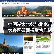 中国光大水务与北京市大兴区签署投资合作协议(图2) 中国光大水务与北京市大兴区签署投资合作协议(图2)