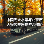 中国光大水务与北京市大兴区签署投资合作协议(图1) 中国光大水务与北京市大兴区签署投资合作协议(图1)