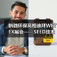鹏鹞环保亮相迪拜WETEX展会——SEED技术引人瞩目,加速拓展海外市场(图3) 鹏鹞环保亮相迪拜WETEX展会——SEED技术引人瞩目,加速拓展海外市场(图3)